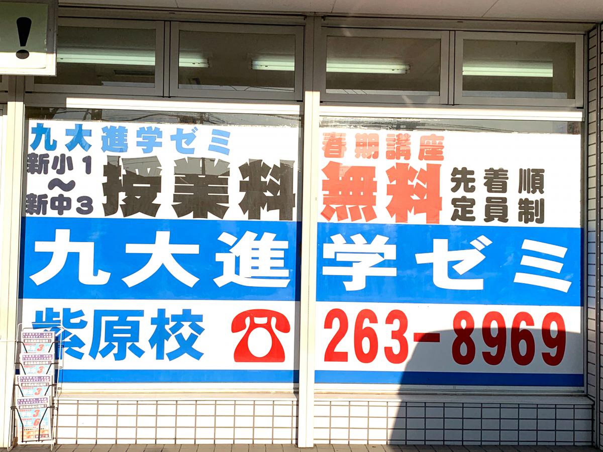 九大進学ゼミ 紫原校／ホームメイト