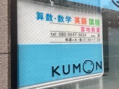 公文式宮地教室数・英・国・幼児教室