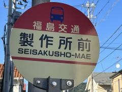 「製作所前」バス停留所