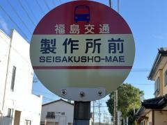 「製作所前」バス停留所