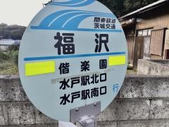 「福沢」バス停留所