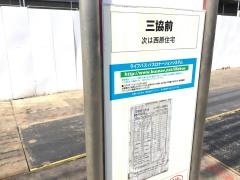 「三協前」バス停留所