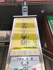 「学芸大学駅」バス停留所