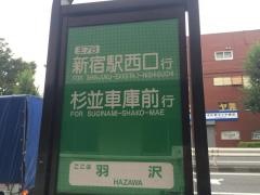 「羽沢」バス停留所