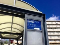 「緑車庫前」バス停留所