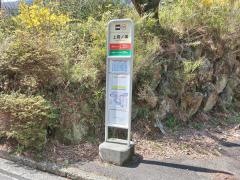 「上鷹ノ巣」バス停留所