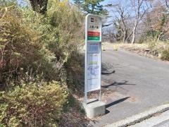 「上鷹ノ巣」バス停留所