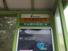 「労災病院正門」バス停留所