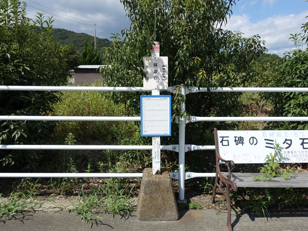 「稲富口」バス停留所