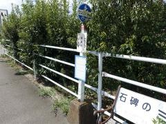 「稲富口」バス停留所