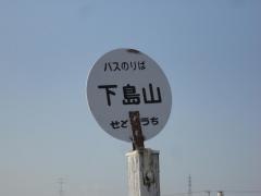 「下島山」バス停留所