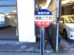 「西陵二丁目」バス停留所