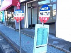 「西陵二丁目」バス停留所