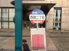 「西陵二丁目」バス停留所