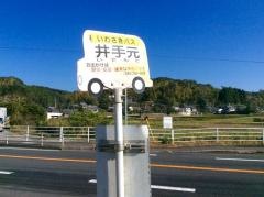 「井手元」バス停留所