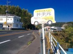 「井手元」バス停留所