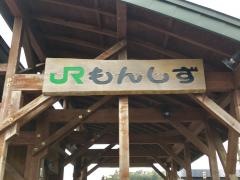 門静駅