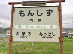 門静駅