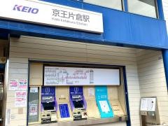 京王片倉駅