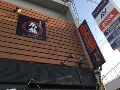 ラーメン　九龍