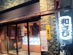 和さび