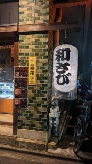 和さび