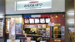 おむらいす亭　大分ゆめタウン別府店