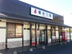 養老乃瀧　安食店