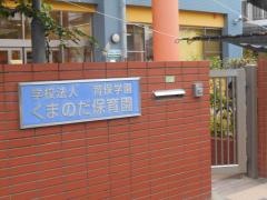 熊野田保育園