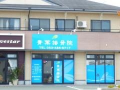 青葉接骨院