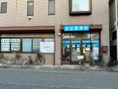 吉田整骨院