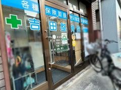 吉田整骨院_施設外観