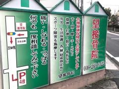 望接骨院