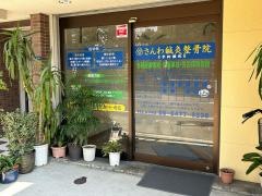 さんわ鍼灸整骨院