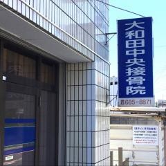 大和田中央接骨院