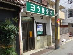 ヨウ整骨院