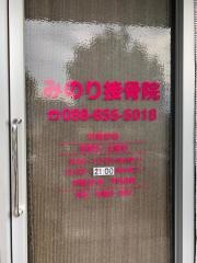 みのり接骨院