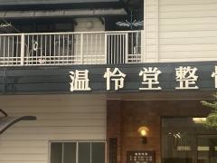 温怜堂整骨院