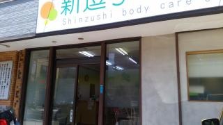 新逗子接骨院
