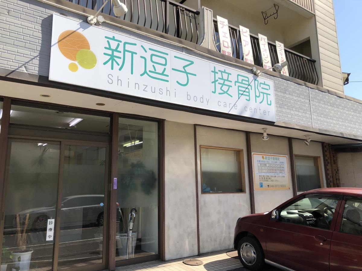新逗子接骨院