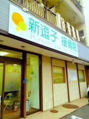 新逗子接骨院