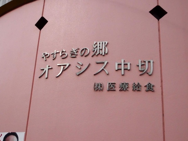 オアシス中切