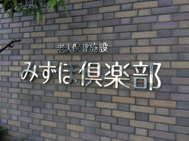 みずほ倶楽部