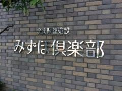 みずほ倶楽部