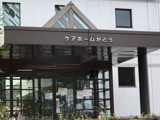 ケアホームかとう