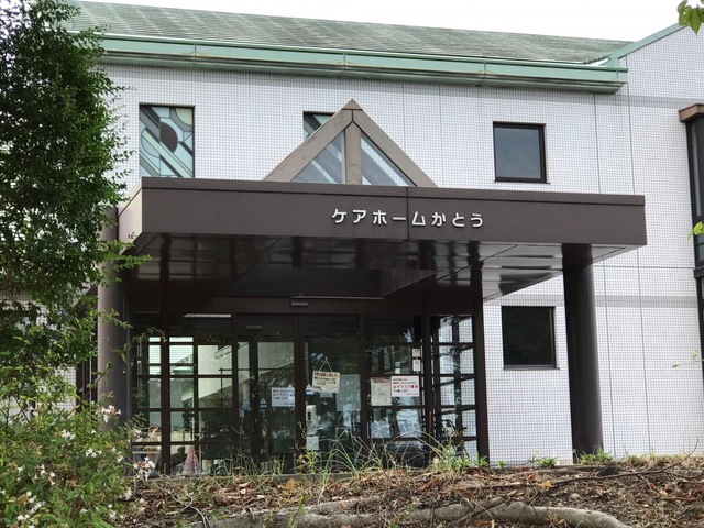 ケアホームかとう
