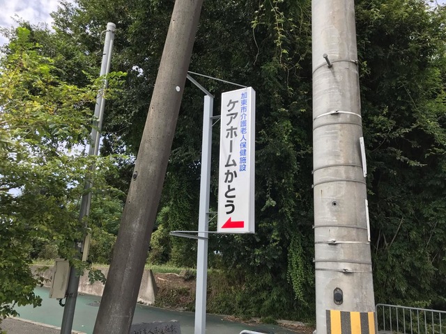 ケアホームかとう