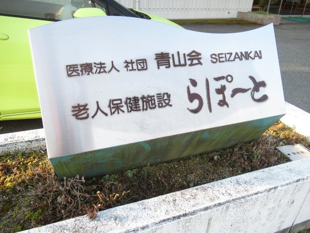 らぽーと 看板