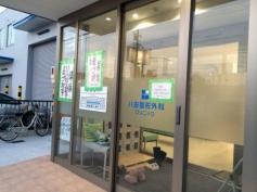 八田整形外科クリニック