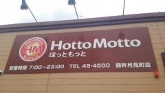 ほっともっと　袋井月見町店